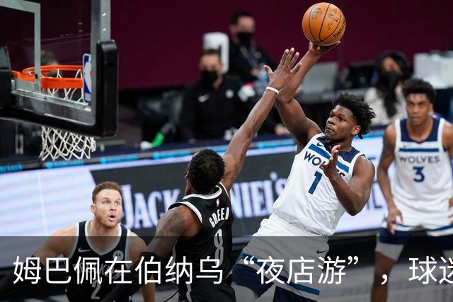 姆巴佩在伯纳乌“夜店游”，球迷怒吼：快来强硬治治他！