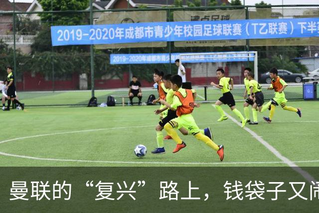 曼联的“复兴”路上，钱袋子又闹情绪了！